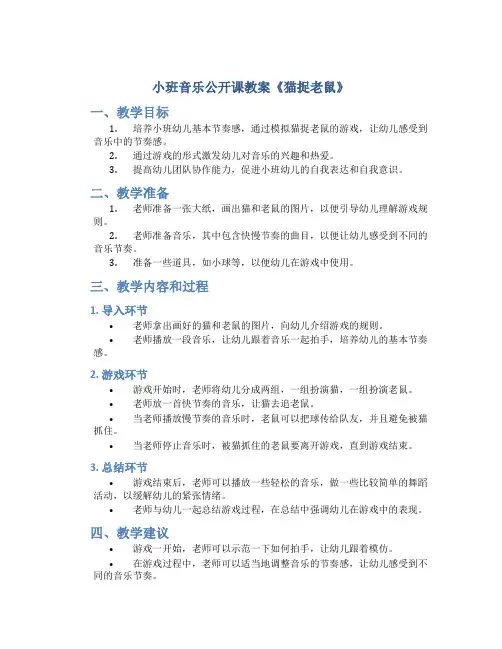 小班音乐公开课教案《猫捉老鼠》