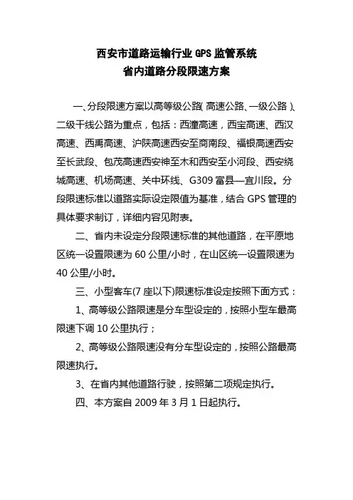 GPS路段限速方案