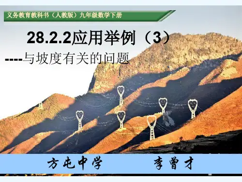 人教版初三数学下册与坡度有关的问题 课件
