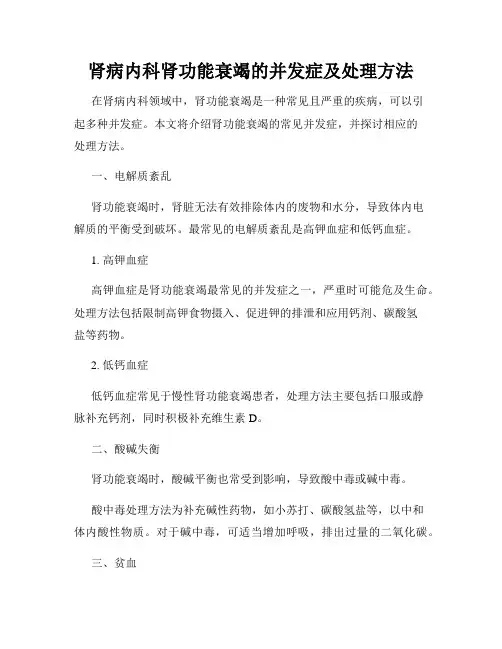 肾病内科肾功能衰竭的并发症及处理方法