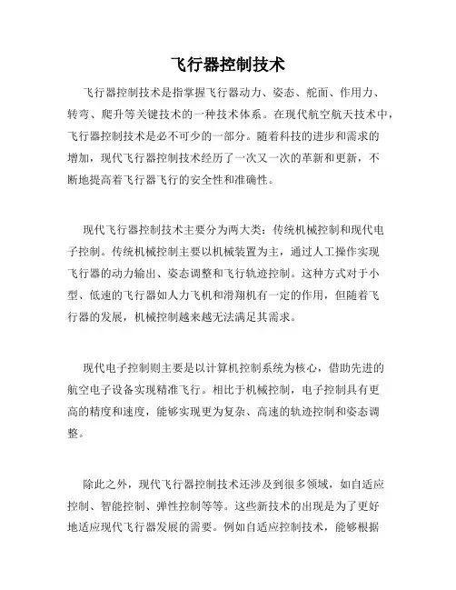 飞行器控制技术