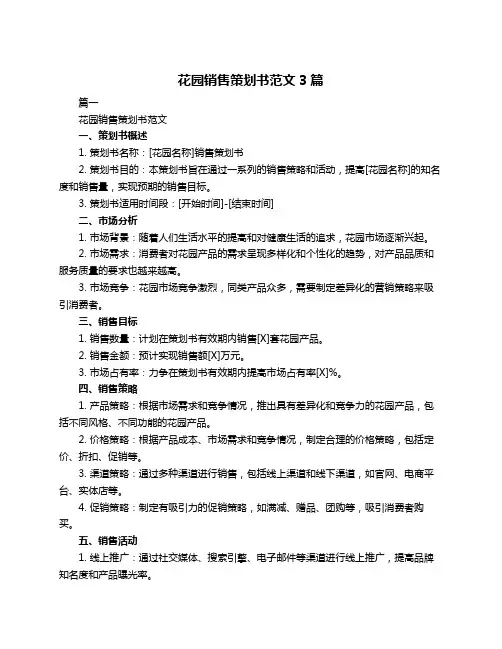 花园销售策划书范文3篇