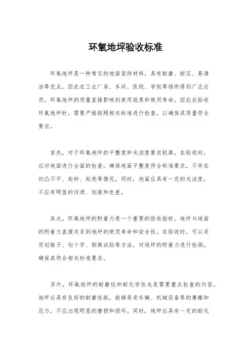 环氧地坪验收标准