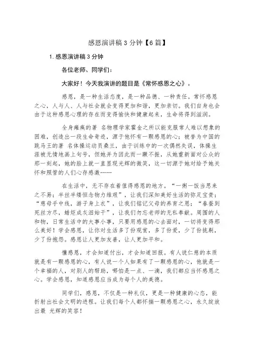 感恩演讲稿3分钟6篇