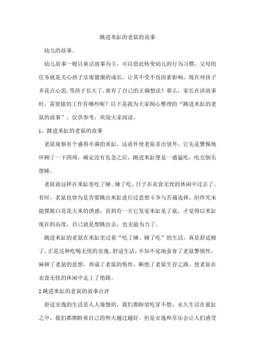 跳进米缸的老鼠的故事