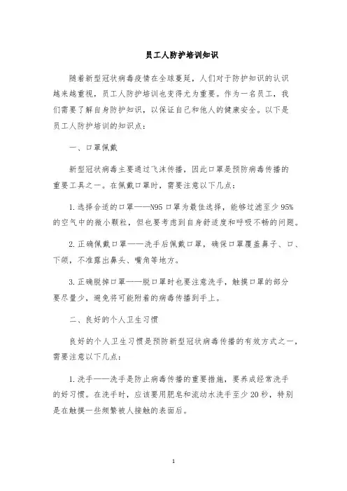 员工人防护培训知识