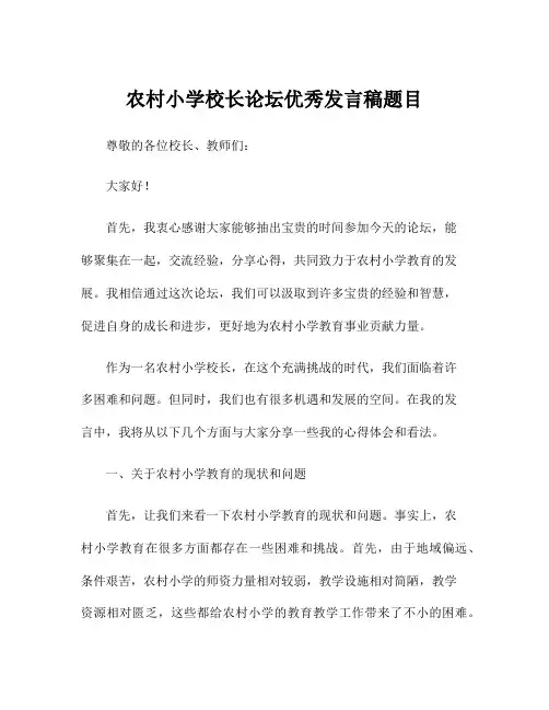 农村小学校长论坛优秀发言稿题目