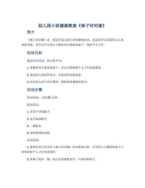 幼儿园小班健康教案《袜子对对碰》
