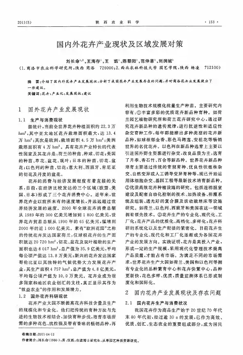 国内外花卉产业现状及区域发展对策