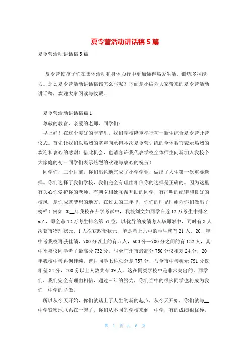 夏令营活动讲话稿5篇