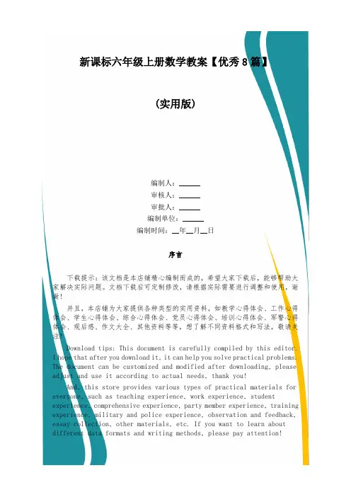 新课标六年级上册数学教案【优秀8篇】