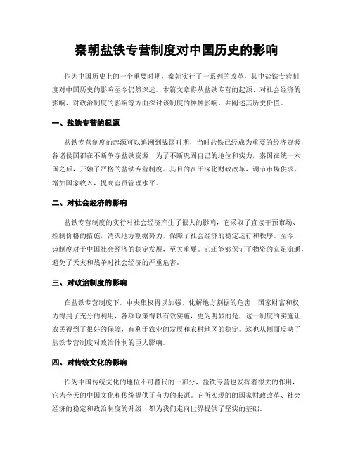 秦朝盐铁专营制度对中国历史的影响