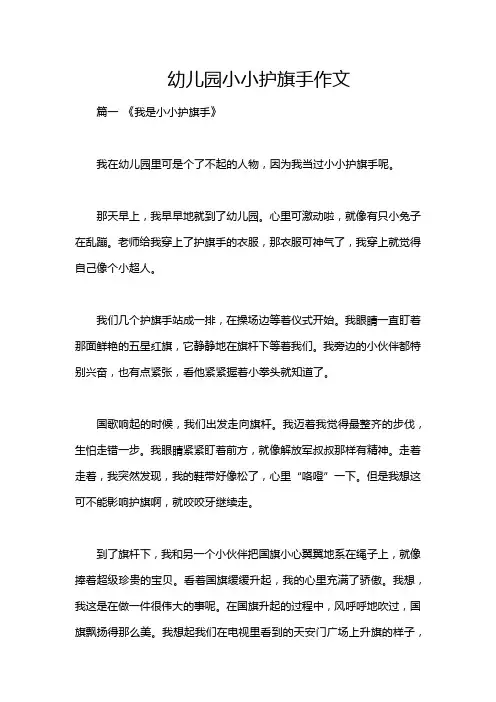 幼儿园小小护旗手作文