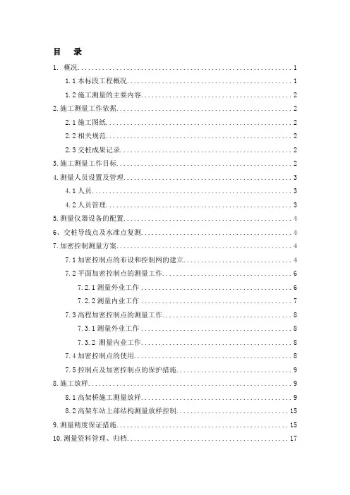 城市高架施工测量方案正文