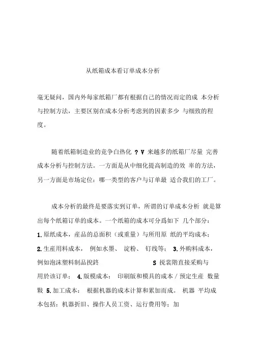 从纸箱成本看订单成本分析