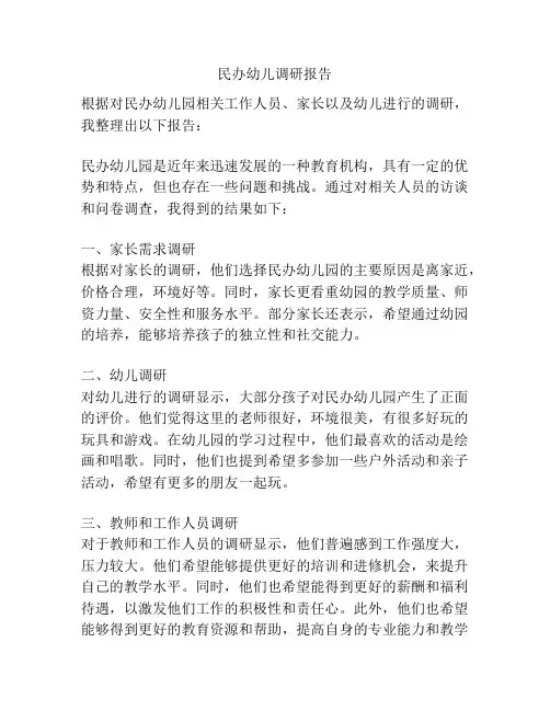民办幼儿调研报告