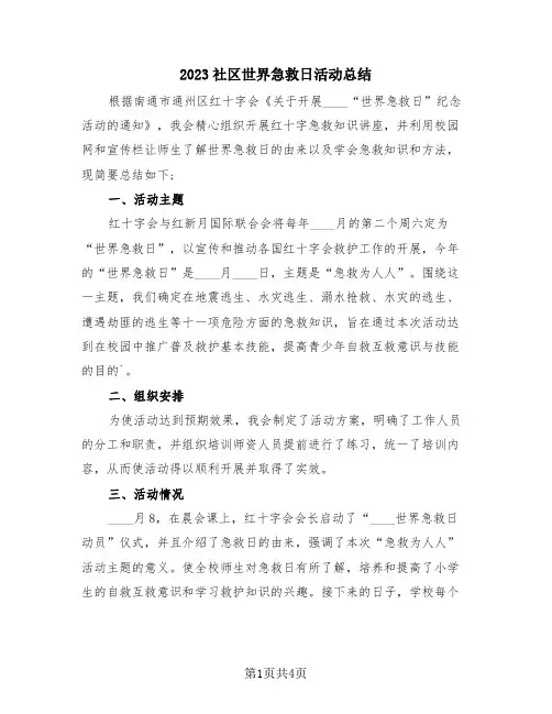 2023社区世界急救日活动总结(三篇)