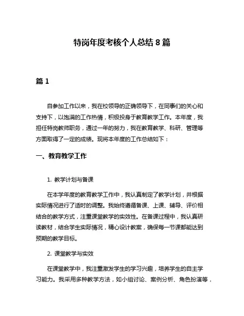 特岗年度考核个人总结8篇