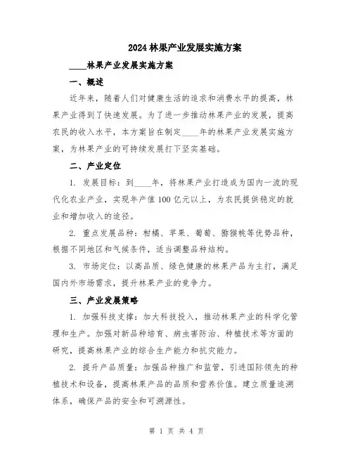 2024林果产业发展实施方案