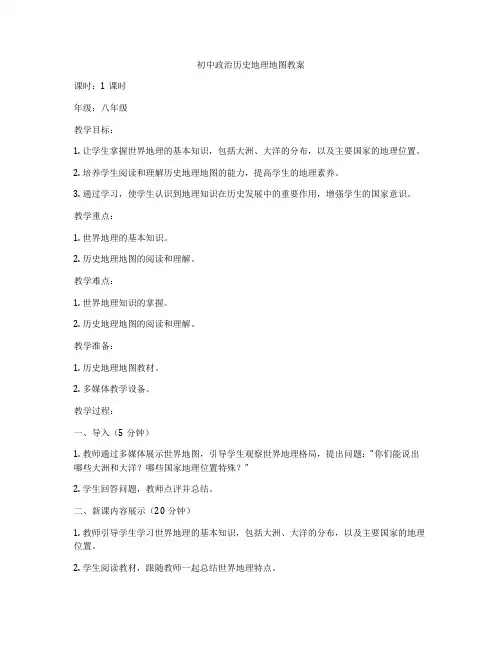 初中政治历史地理地图教案
