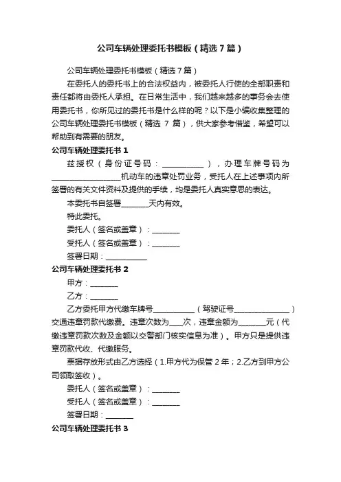 公司车辆处理委托书模板（精选7篇）