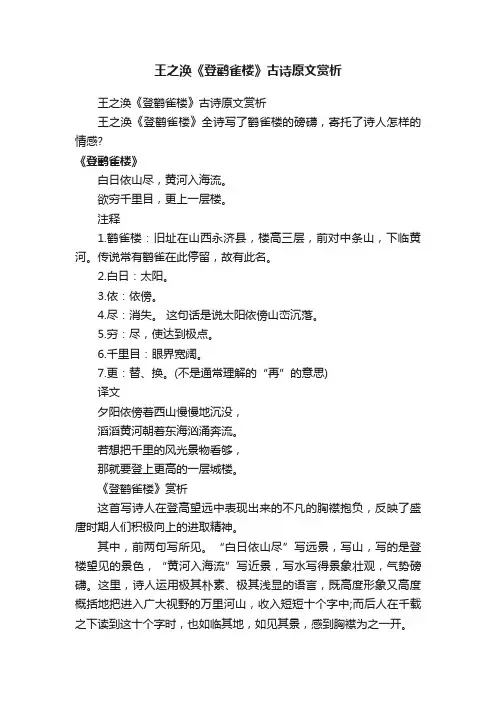 王之涣《登鹳雀楼》古诗原文赏析
