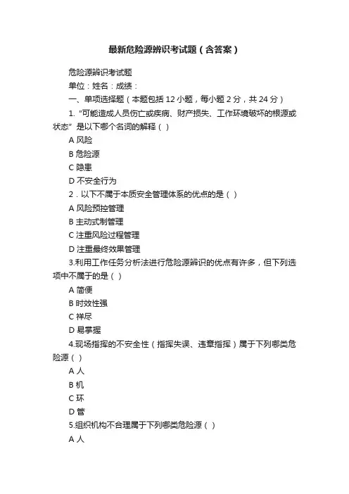 最新危险源辨识考试题（含答案）