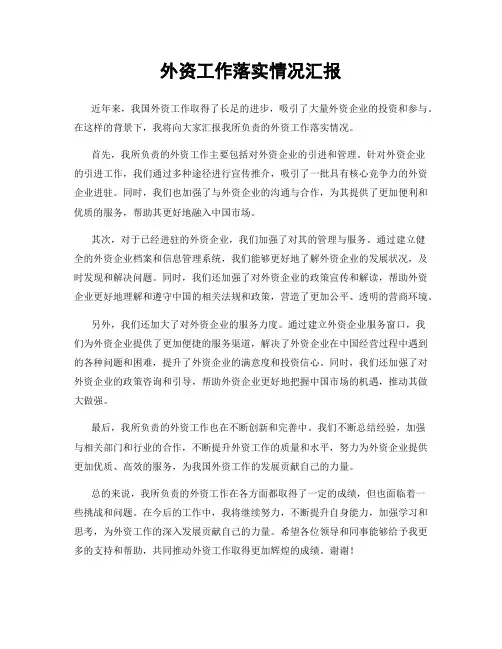 外资工作落实情况汇报