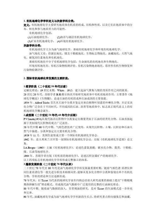 考试——有机地球化学