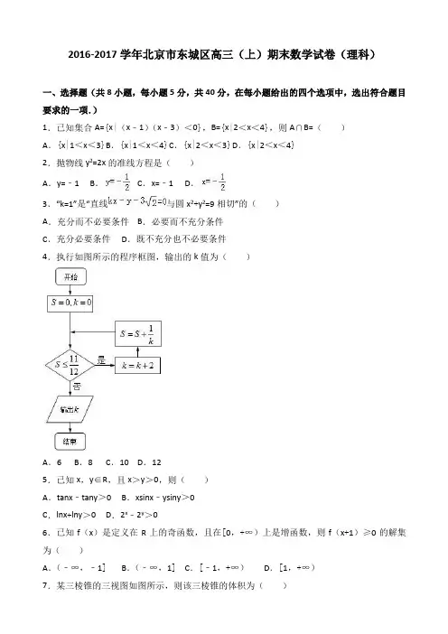 2017届北京市东城区高三上学期期末数学试卷(理科)Word版含解析