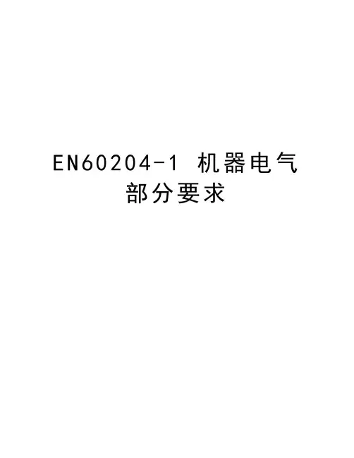 EN60204-1 机器电气部分要求说课讲解