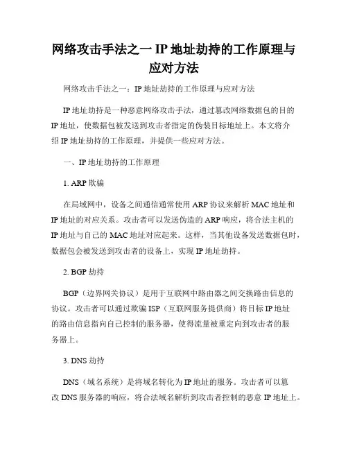 网络攻击手法之一IP地址劫持的工作原理与应对方法