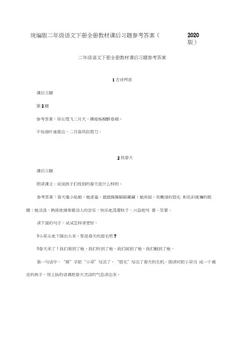 最新部编人教版二年级下册语文教材课后习题参考答案(2020版)