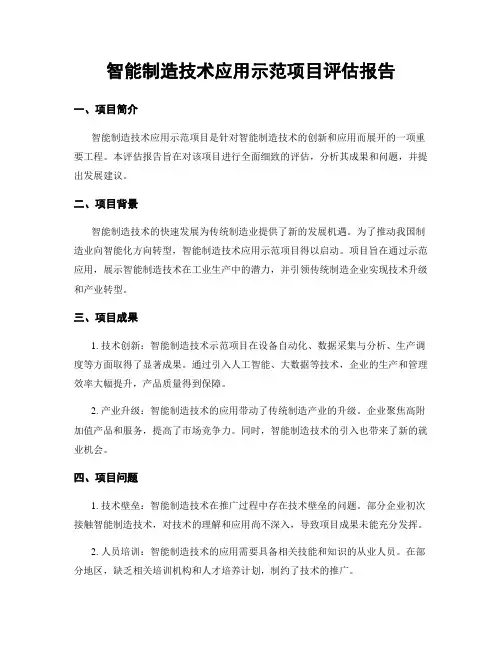 智能制造技术应用示范项目评估报告