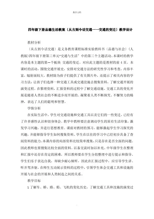 四年级下册品德生活教案《从古到今话交通一一交通的变迁》教学设计