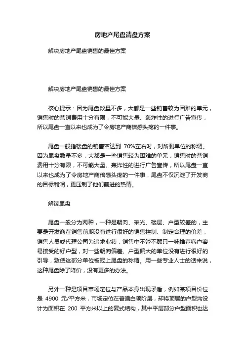 房地产尾盘清盘方案