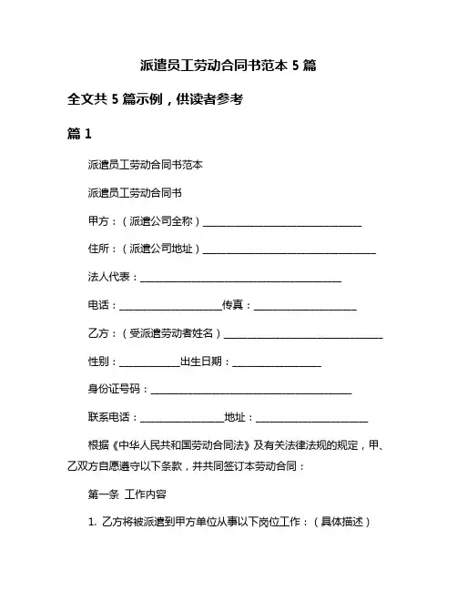 派遣员工劳动合同书范本5篇