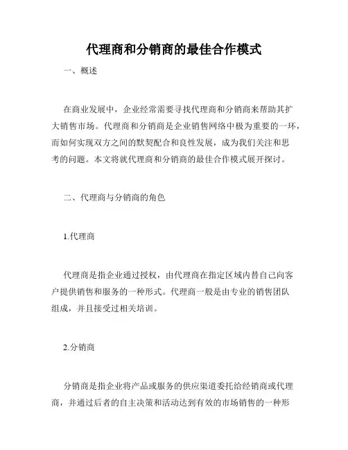 代理商和分销商的最佳合作模式