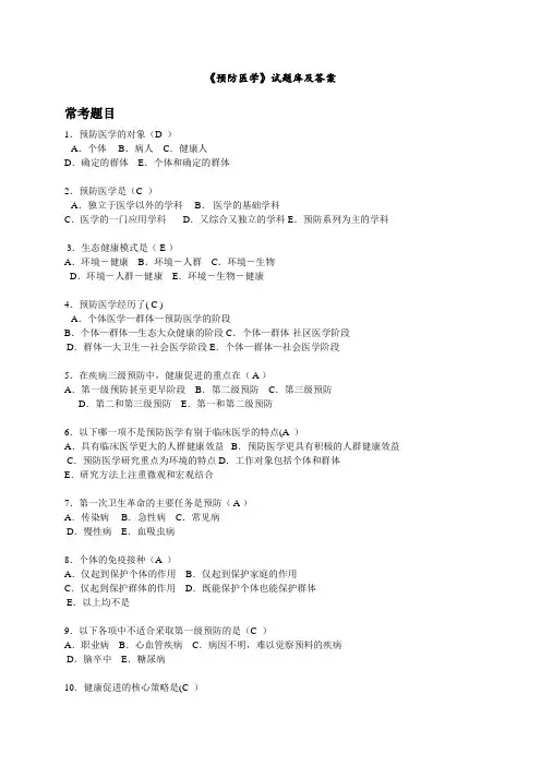 《预防医学》试题库及答案(供本科护理学使用)