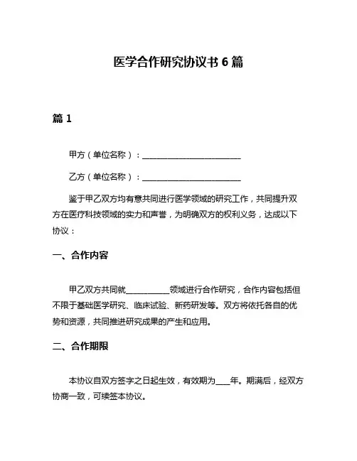 医学合作研究协议书6篇