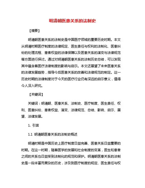 明清朝医患关系的法制史