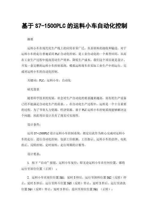 基于S7-1500PLC的运料小车自动化控制