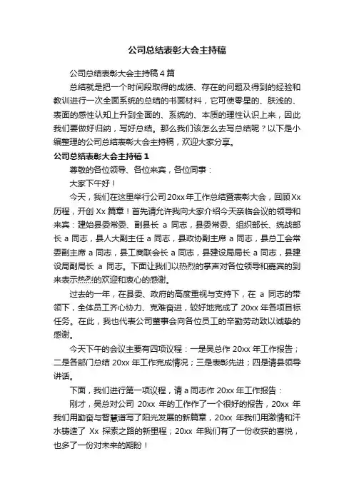 公司总结表彰大会主持稿4篇