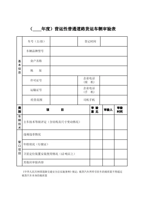 营运性普通道路货运车辆审验表