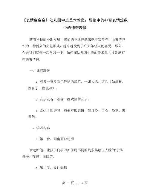 《表情变变变》幼儿园中班美术教案：想象中的神奇表情