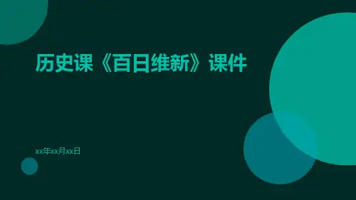历史课《百日维新》课件