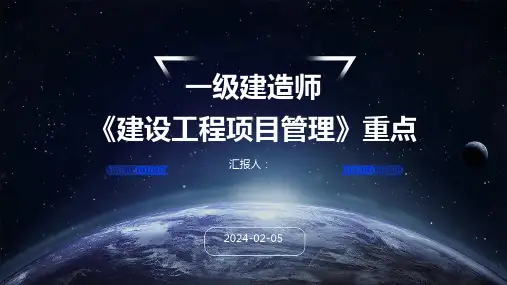 一级建造师《建设工程项目管理》重点