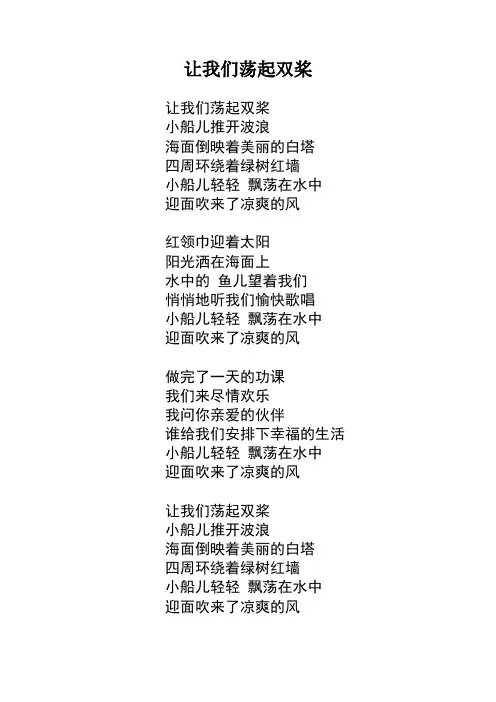 让我们荡起双桨歌词