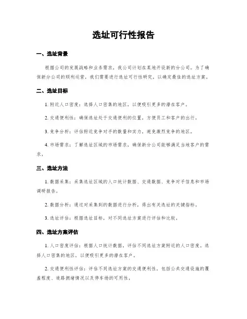 选址可行性报告