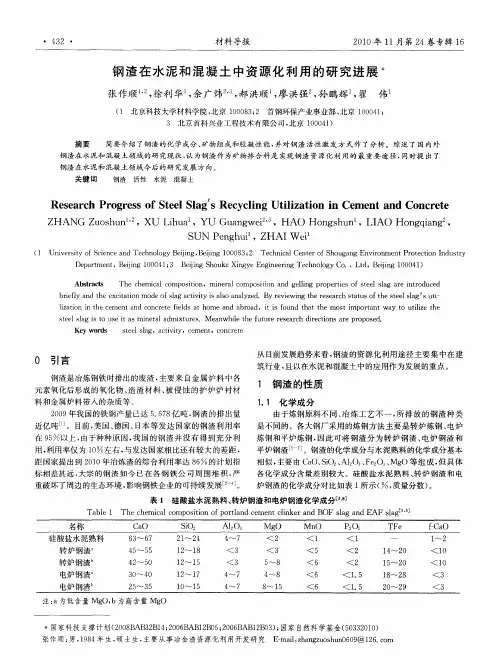 钢渣在水泥和混凝土中资源化利用的研究进展